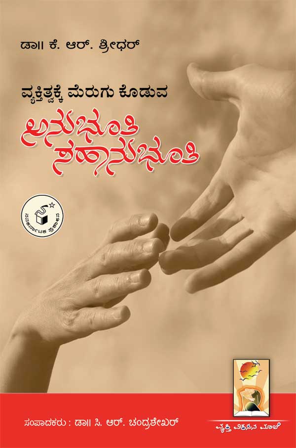 ವ್ಯಕ್ತಿತ್ವಕ್ಕೆ ಮೆರುಗು ಕೊಡುವ ಅನುಭೂತಿ ಸಹಾನುಭೂತಿ|Vyaktitvakke Merugu Koduva Anubhooti Sahanubhooti