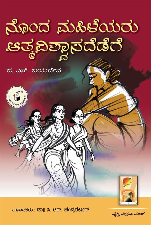ನೊಂದ ಮಹಿಳೆಯರು ಆತ್ಮವಿಶ್ವಾಸದೆಡೆಗೆ|Nonda Mahileyaru Atmavishwasadedege