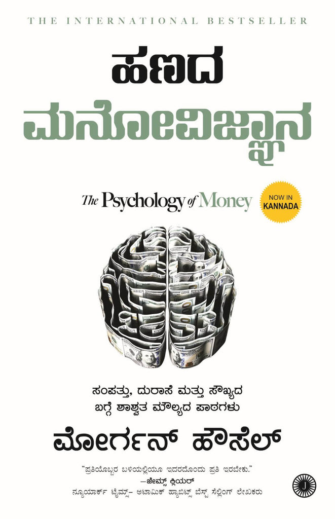 ಹಣದ ಮನೋವಿಜ್ಞಾನ : The Psychology of Money (Kannada)|The Psychology of Money