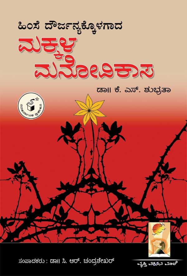 ಹಿಂಸೆ ದೌರ್ಜನ್ಯಕ್ಕೊಳಗಾದ ಮಕ್ಕಳ ಮನೋವಿಕಾಸ|Himse Dourjanyakkolagada Makkala Manovikasa