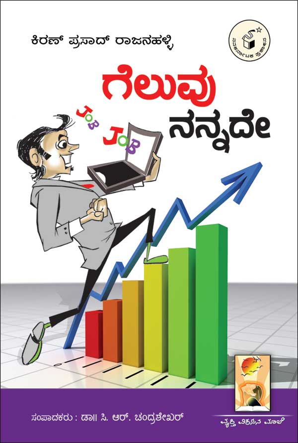 ಗೆಲುವು ನನ್ನದೇ|Geluvu Nannade