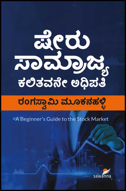 ಷೇರು ಸಾಮ್ರಾಜ್ಯ ಕಲಿತವನೇ ಅಧಿಪತಿ (Stock Market)|Sheru Samrajya Book on Stock Market in Kannada