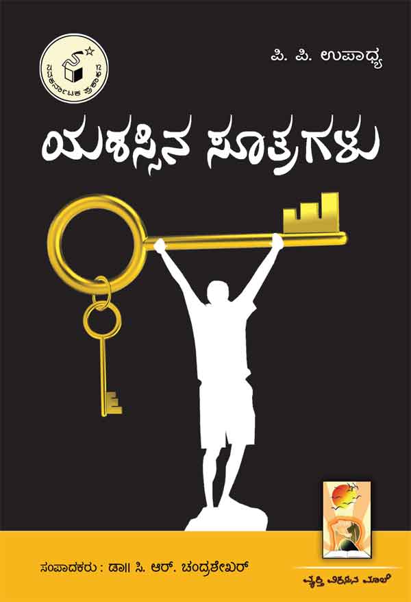 ಯಶಸ್ಸಿನ ಸೂತ್ರಗಳು|Yashassina Sootragalu