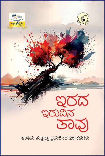 ಇರದ ಇರುವಿನ ತಾವು | Irada Iruvina Taavu