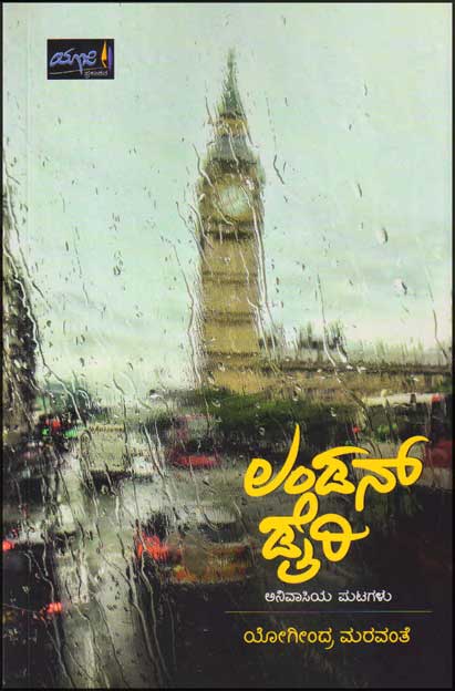 ಲಂಡನ್ ಡೈರಿ : ಅನಿವಾಸಿಯ ಪುಟಗಳು|Landon Diary