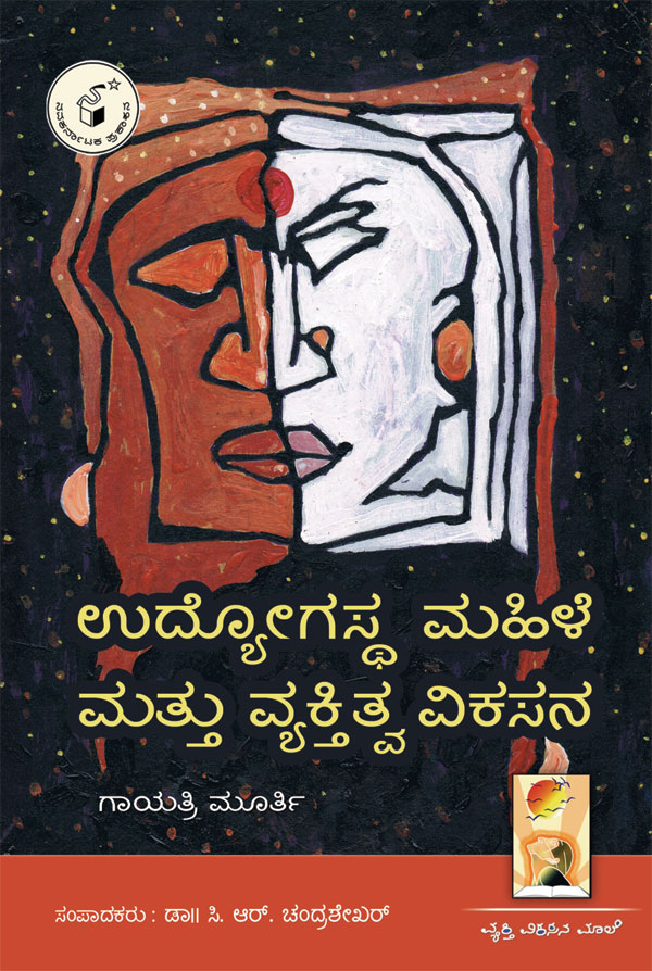 ಉದ್ಯೋಗಸ್ಥ ಮಹಿಳೆ ಮತ್ತು ವ್ಯಕ್ತಿತ್ವ ವಿಕಸನ|Udyogastha Mahile Mattu Vyaktitva Vikasana