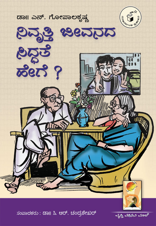 ನಿವೃತ್ತಿ ಜೀವನದ ಸಿದ್ಧತೆ ಹೇಗೆ ?|Nivrutti Jeevanada Siddhate Hege ?