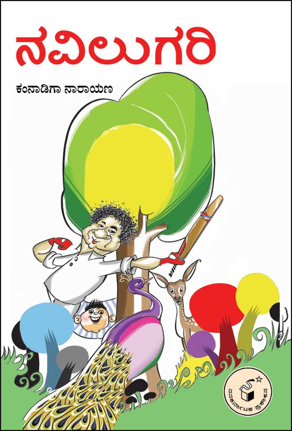 ನವಿಲುಗರಿ|Navilugari