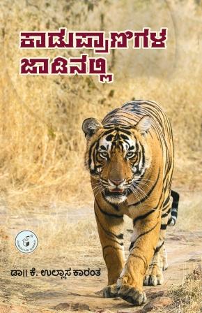 ಕಾಡುಪ್ರಾಣಿಗಳ ಜಾಡಿನಲ್ಲಿ|Kadupranigala Jadinalli