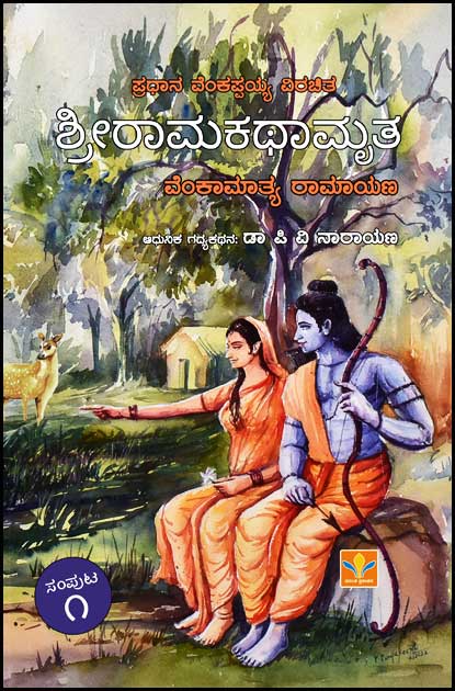 ಶ್ರೀರಾಮಕಥಾಮೃತ ಸಂಪುಟ 1 (ವೆಂಕಾಮಾತ್ಯ ರಾಮಾಯಣ) | Sri Ramakathamrutha Vol 1