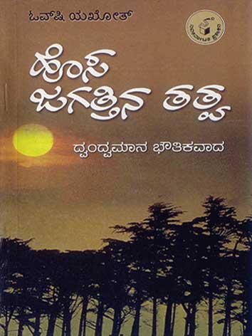 ಹೊಸ ಜಗತ್ತಿನ ತತ್ವ|Hosa Jagattina Tatva