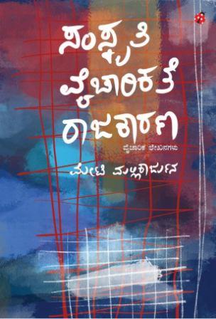 ಸಂಸ್ಕೃತಿ ವೈಚಾರಿಕತೆ ರಾಜಕಾರಣ | Samskriti Vaycharikate Rajakaarana