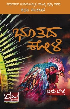 ಭೂತದ ಕೋಳಿ | Bhootada Koli