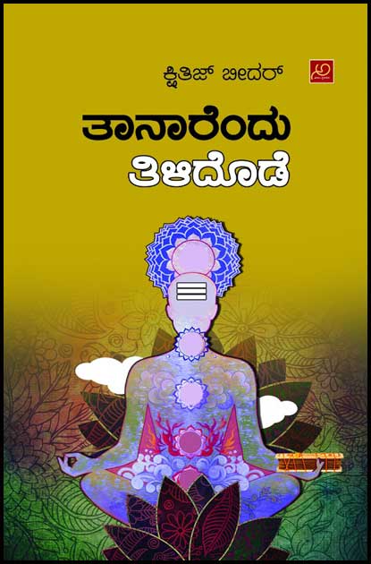 ತಾನಾರೆಂದು ತಿಳಿದೊಡೆ|Tanaarendu Tilidode