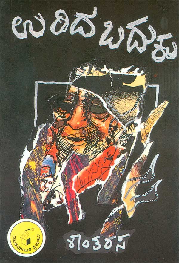 ಉರಿದ ಬದುಕು|Urida Baduku