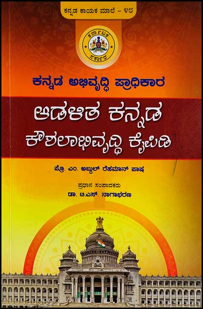 ಆಡಳಿತ ಕನ್ನಡ ಕೌಶಲಾಭಿವೃದ್ಧಿ ಕೈಪಿಡಿ | Adalita Kannada Koushalabhivruddhi Kaipidi