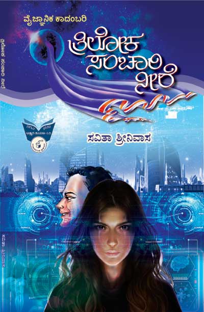 ತ್ರಿಲೋಕ ಸಂಚಾರಿ ನೀರೆ : ವೈಜ್ಞಾನಿಕ ಕಾದಂಬರಿ|Triloka Sanchaari Neere