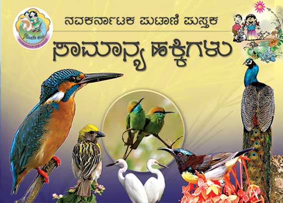 ಸಾಮಾನ್ಯ ಹಕ್ಕಿಗಳು (ಪುಟಾಣಿ ಪುಸ್ತಕ) | Samanya Hakkigalu - Mini Books