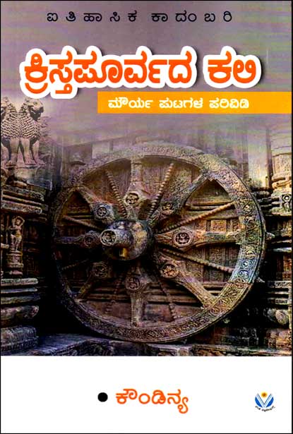 ಕ್ರಿಸ್ತಪೂರ್ವದ ಕಲಿ : ಐತಿಹಾಸಿಕ ಕಾದಂಬರಿ| Krishtapoorvada Kali