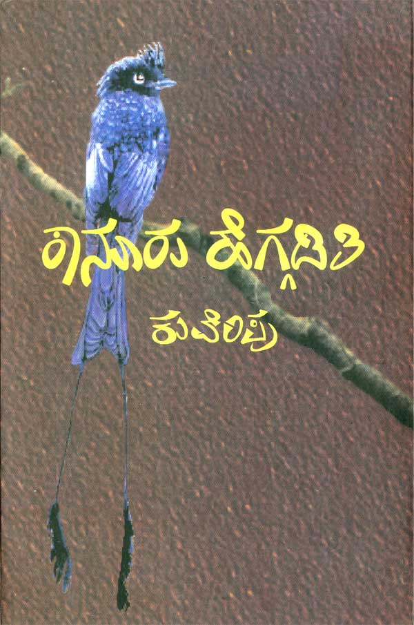 ಕಾನೂರು ಹೆಗ್ಗಡಿತಿ|Kanuru Heggaditi