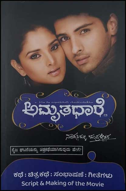 ಅಮೃರಧಾರೆ (ಚಿತ್ರಕಥೆ ಸಂಭಾಷಣೆ ಗೀತೆಗಳು)|Amruthadhare