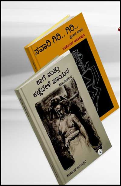 ಕಾಗೆ ಮತ್ತು ಕಡ್ಲೆಬೇಳೆ ಪಾಯಸ ಮತ್ತು ಸವಾರಿ ಗಿರಿ ಗಿರಿ Set of 2 Books|kaage mattu kadlebele paayasa and savaari giri giri Set of 2 Books