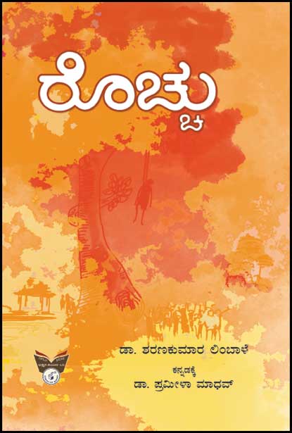 ರೊಚ್ಚು : ಕಾದಂಬರಿ|Rochhu : Novel
