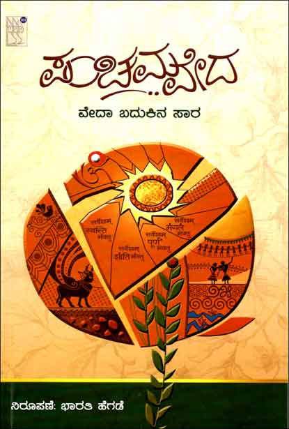 ಪಂಚಮವೇದ : ವೇದಾ ಬದುಕಿನ ಸಾರ | Panchamaveda