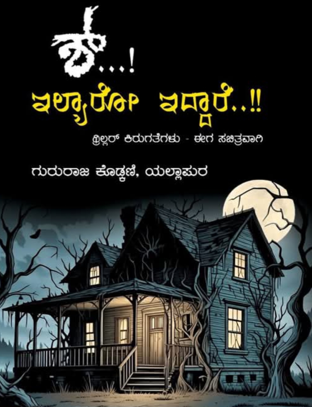 ಶ್...! ಇಲ್ಯಾರೋ ಇದ್ದಾರೆ.. | Shh...! ilyaaro iddare..