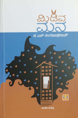 ಮಿಡಿವ ಮನ : ಅಂಕಣ ಸಾಹಿತ್ಯ|Midiva Mana : Ankana Baraha