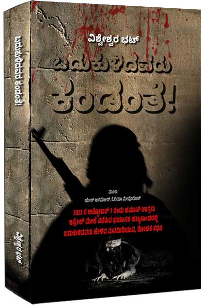 ಬದುಕುಳಿದವರು ಕಂಡಂತೆ (2023ರ ಅಕ್ಟೋಬರ್ 7 ರಂದು ಹಮಾಸ್ ಉಗ್ರರು ಹತ್ಯಾಕಾಂಡದಲ್ಲಿ ಬದುಕುಳಿದವರು ಹೇಳಿದ ಕಥೆಗಳು) | Badukulidavaru Kandante