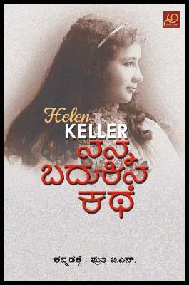 ನನ್ನ ಬದುಕಿನ ಕಥೆ (ಆತ್ಮಕಥೆ)|Nanna Badukina Kathe