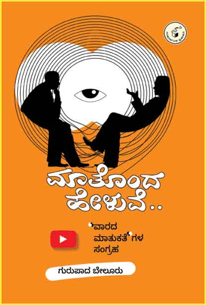 ಮಾತೊಂದ ಹೇಳುವೆ... | maatonda Heluve