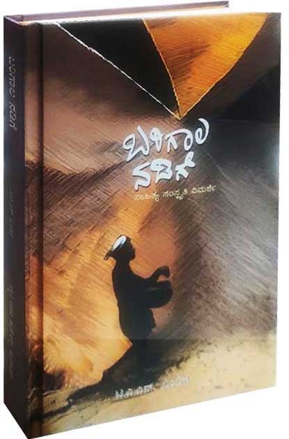 ಬರಿಗಾಲ ನಡಿಗೆ : ಸಾಹಿತ್ಯ ಸಂಸ್ಕೃತಿ ವಿಮರ್ಶೆ | Barigala Nadige