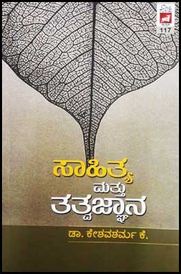 ಸಾಹಿತ್ಯ ಮತ್ತು ತತ್ವಜ್ಞಾನ|Sahitya Mattu Tatvajnana