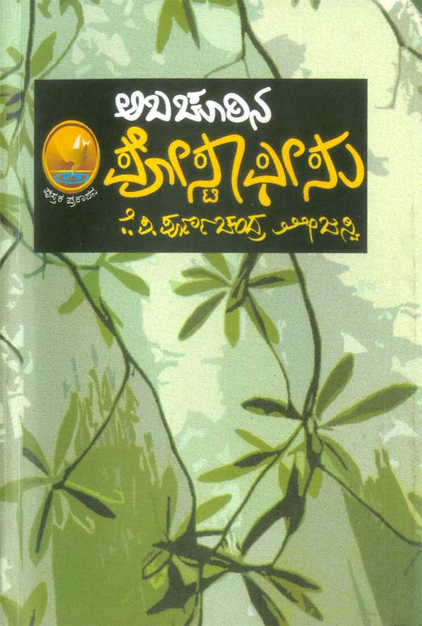 ಅಬಚೂರಿನ ಪೋಸ್ಟಾಫೀಸು|Abachurina Postoffice