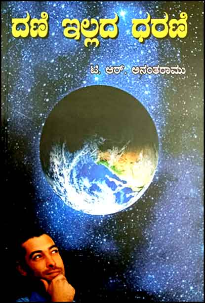 ದಣಿ ಇಲ್ಲದ ಧರಣಿ | Dani Illada Dharani