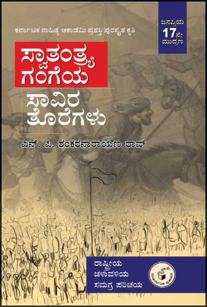 ಸ್ವಾತಂತ್ರ್ಯ ಗಂಗೆಯ ಸಾವಿರ ತೊರೆಗಳು|Swatantrya Gangeya Savira Toregalu