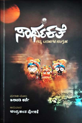 ಸಾರ್ಥಕತೆ - ಗದ್ಯ ಬರಹಗಲ ಸಂಗ್ರಹ|Sarthakate