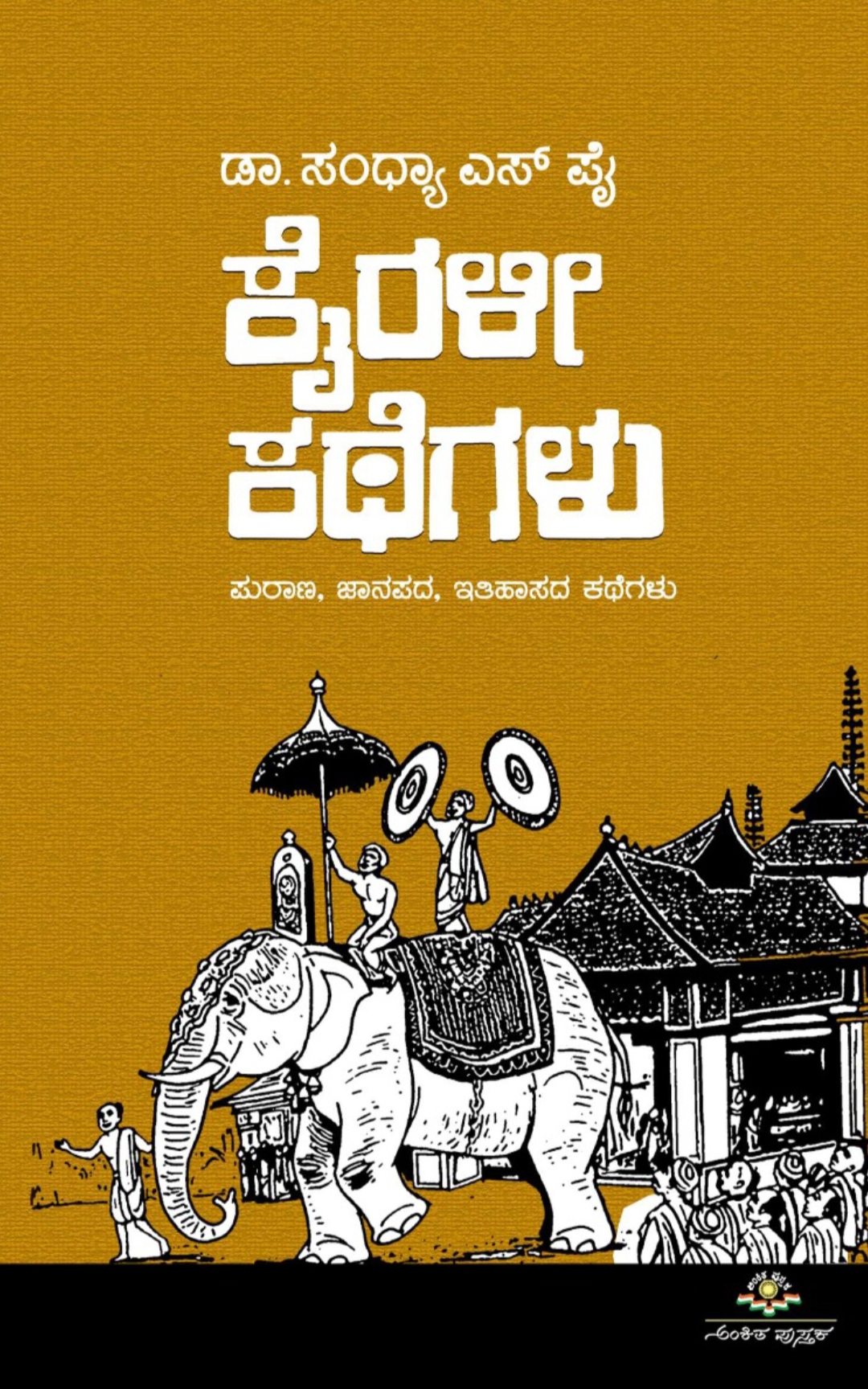 ಕೈರಳೀ ಕಥೆಗಳು|Kairali Kathegalu