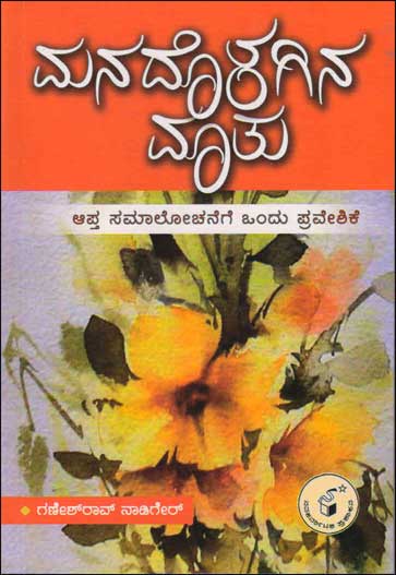 ಮನದೊಳಗಿನ ಮಾತು : ಆಪ್ತ ಸಮಾಲೋಚನೆಗೆ ಒಂದು ಪ್ರವೇಶಿಕೆ|Manadolagina Maatu