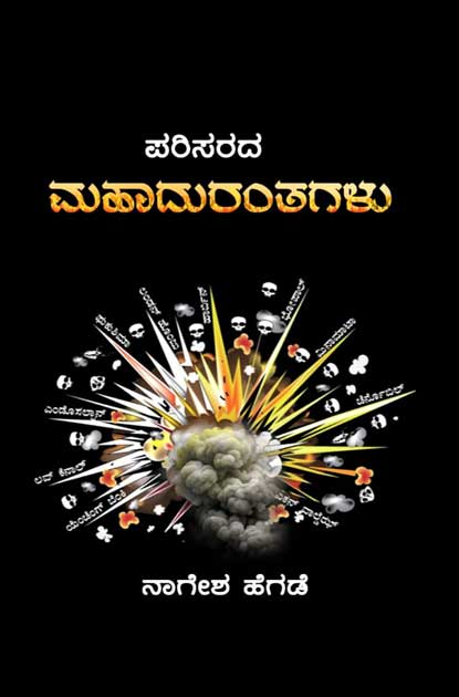 ಪರಿಸರದ ಮಹಾದುರಂತಗಳು | Parisarada Mahadurantagalu