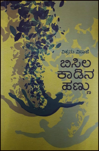 ಬಿಸಿಲ ಕಾಡಿನ ಹಣ್ಣು (ಕಾವ್ಯ)|Bisila Kadina Hennu - Collection Of Poems