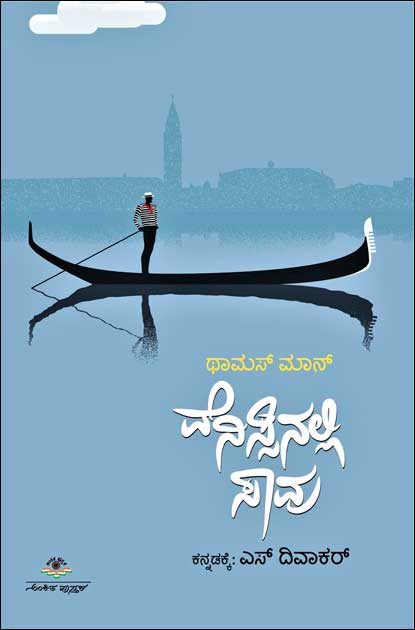 ವೆನಿಸ್ಸಿನಲ್ಲಿ ಸಾವು (ಕಾದಂಬರಿ)|Venisinalli Saavu (Death In Venice in Kannada)