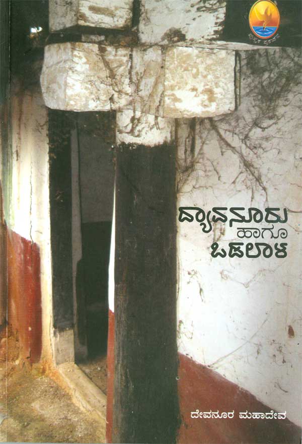 ದ್ಯಾವನೂರು ಹಾಗೂ ಒಡಲಾಳ|Dyavanooru Hagu Odalala