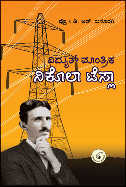 ವಿದ್ಯುತ್ ಮಾಂತ್ರಿಕ ನಿಕೋಲಾ ಟೆಸ್ಲಾ | Vidyut Maantrika Nikola Tesla