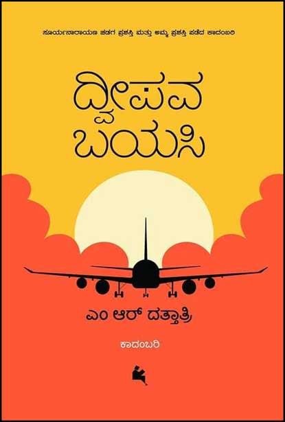 ದ್ವೀಪವ ಬಯಸಿ : ಕಾದಂಬರಿ|Dweepava Bayasi