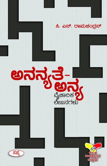 ಅನನ್ಯತೆ ಅನ್ಯ | Ananyate Anya