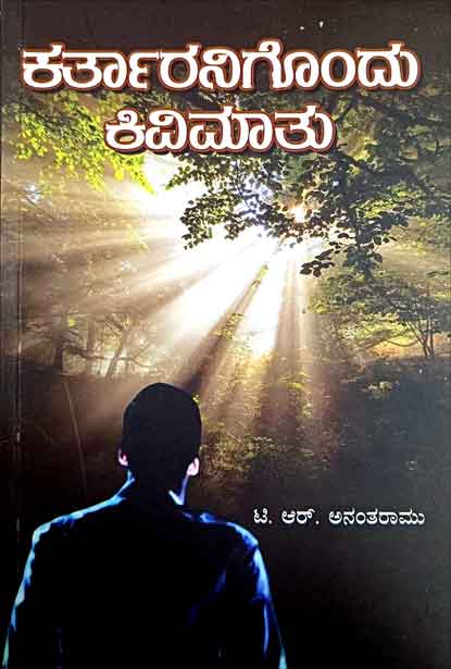 ಕರ್ತಾರನಿಗೊಂದು ಕಿವಿಮಾತು | Kartaranigondu Kivimatu