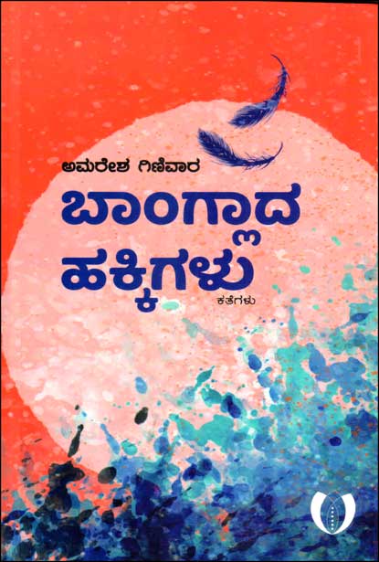 ಬಾಂಗ್ಲಾದ ಹಕ್ಕಿಗಳು : ಕತೆಗಳು | Banglada Hakkigalu